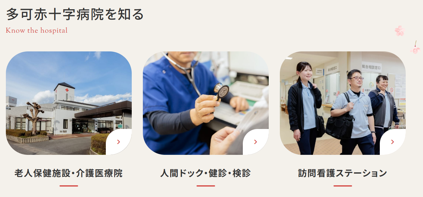 多可赤十字　機能